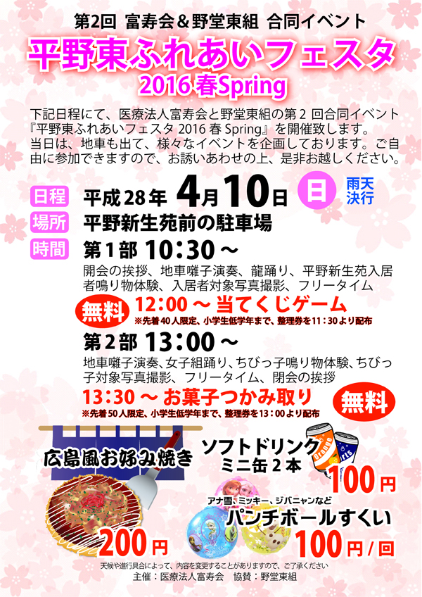 第2回医療法人富寿会＆野堂東組合同イベント「平野東ふれあいフェスタ2016春Spring」